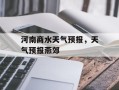河南商水天气预报，天气预报燕郊