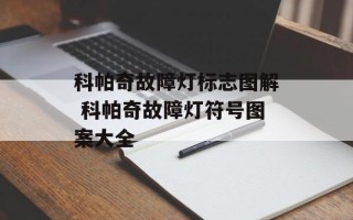 科帕奇故障灯标志图解 科帕奇故障灯符号图案大全