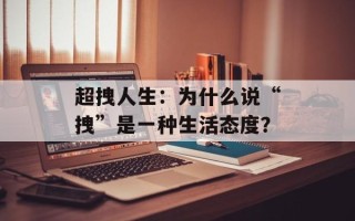 超拽人生：为什么说“拽”是一种生活态度？