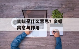 蜜蜡是什么意思？蜜蜡寓意与作用