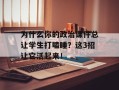 为什么你的政治课件总让学生打瞌睡？这3招让它活起来！