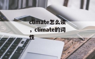 climate怎么读，climate的词性