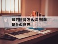 贼的拼音怎么读 贼血是什么意思