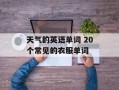 天气的英语单词 20个常见的衣服单词