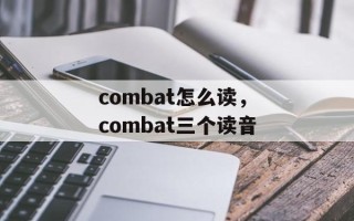 combat怎么读，combat三个读音
