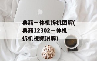 典籍一体机拆机图解(典籍12302一体机拆机视频讲解)