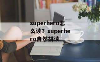 superhero怎么读？superhero自然拼读