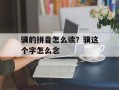 骥的拼音怎么读？骥这个字怎么念