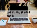 佼字怎么读，佼字取名的寓意