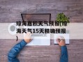 琼海嘉积天气预报(琼海天气15天精确预报)