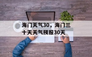 海门天气30，海门三十天天气预报30天