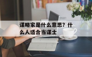谋略家是什么意思？什么人适合当谋士