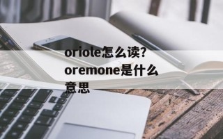 oriole怎么读？oremone是什么意思