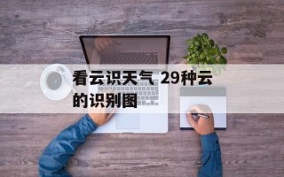 看云识天气 29种云的识别图