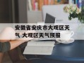 安徽省安庆市大观区天气 大观区天气预报