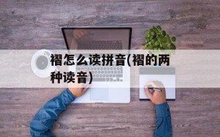 褶怎么读拼音(褶的两种读音)