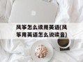 风筝怎么读用英语(风筝用英语怎么说读音)