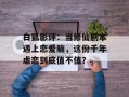 白狐影评：当修仙剧本遇上恋爱脑，这份千年虐恋到底值不值？