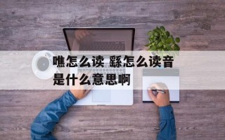 噍怎么读 繇怎么读音是什么意思啊