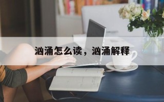 汹涌怎么读，汹涌解释