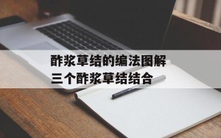 酢浆草结的编法图解 三个酢浆草结结合
