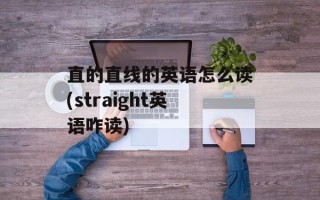 直的直线的英语怎么读(straight英语咋读)