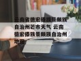 云南省德宏傣族景颇族自治州芒市天气 云南德宏傣族景颇族自治州地图