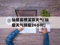 仙居县横溪镇天气(仙居天气预报24小时)
