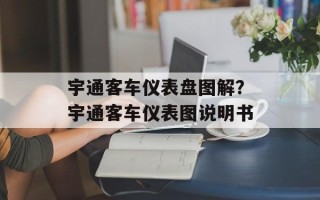 宇通客车仪表盘图解？宇通客车仪表图说明书