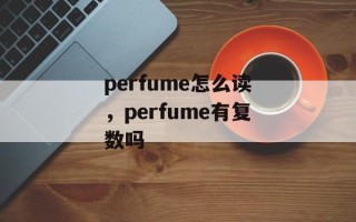 perfume怎么读，perfume有复数吗
