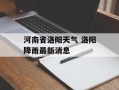 河南省洛阳天气 洛阳降雨最新消息