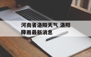 河南省洛阳天气 洛阳降雨最新消息