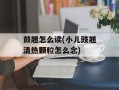 鼓翘怎么读(小儿豉翘清热颗粒怎么念)