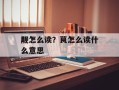 觏怎么读？茛怎么读什么意思