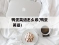 鸭蛋英语怎么读(鸭蛋 英语)
