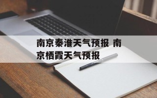 南京秦淮天气预报 南京栖霞天气预报