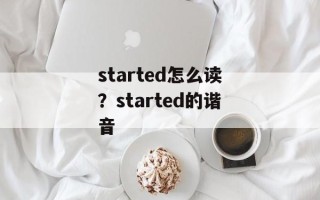 started怎么读？started的谐音