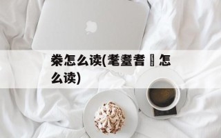 桊怎么读(耄耋耆耈怎么读)