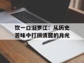 饮一口汨罗江：从历史苦味中打捞清醒的月光