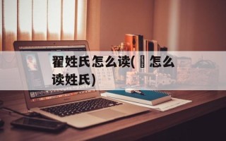 翟姓氏怎么读(査怎么读姓氏)