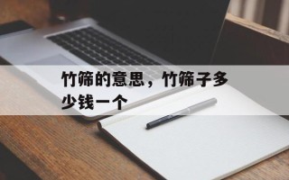 竹筛的意思，竹筛子多少钱一个