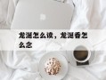 龙涎怎么读，龙涎香怎么念