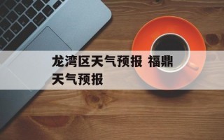 龙湾区天气预报 福鼎天气预报