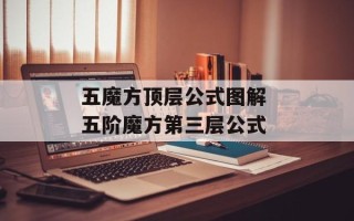 五魔方顶层公式图解 五阶魔方第三层公式