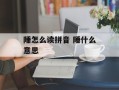 陲怎么读拼音 陲什么意思