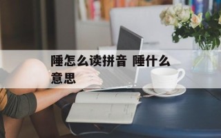 陲怎么读拼音 陲什么意思