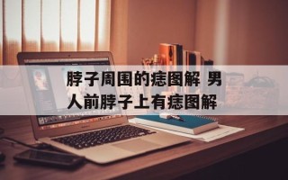 脖子周围的痣图解 男人前脖子上有痣图解