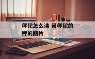 秤砣怎么读 带秤砣的秤的图片