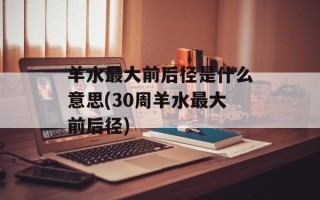 羊水最大前后径是什么意思(30周羊水最大前后径)