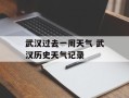 武汉过去一周天气 武汉历史天气记录